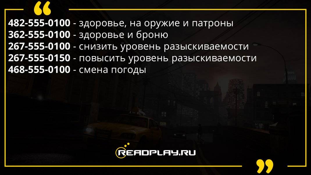 Читы коды на бессмертие. Чит код на ГТА 4 на русские машины. Код на бессмертие в GTA IV. Читы на ГТА 4 на оружие. Код на оружие ГТА 4.